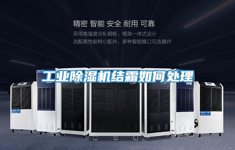 工业小黄片直播视频结霜如何处理