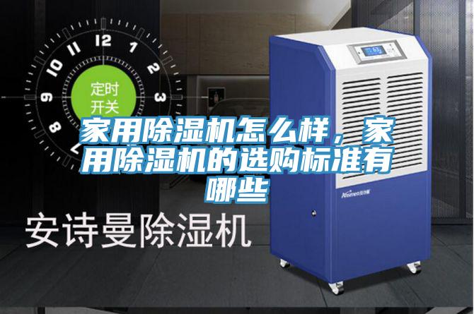 家用小黄片直播视频怎么样，家用小黄片直播视频的选购标准有哪些