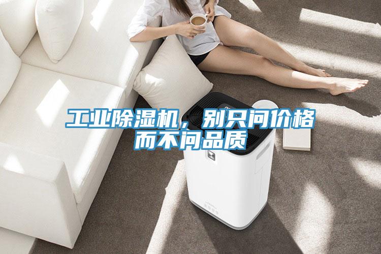 工业小黄片直播视频，别只问价格而不问品质