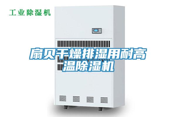 扇贝干燥排湿用耐高温小黄片直播视频