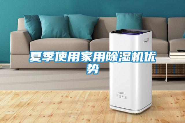 夏季使用家用小黄片直播视频优势