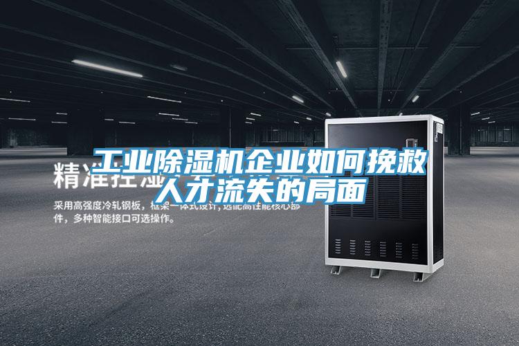 工业小黄片直播视频企业如何挽救人才流失的局面