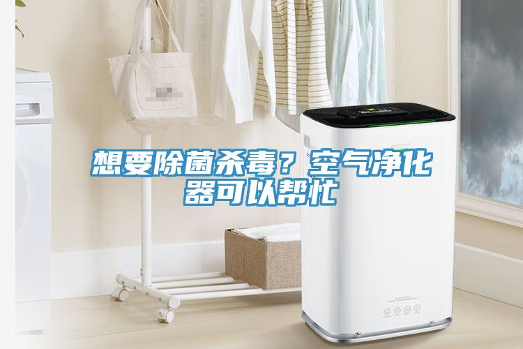 想要除菌杀毒？空气净化器可以帮忙
