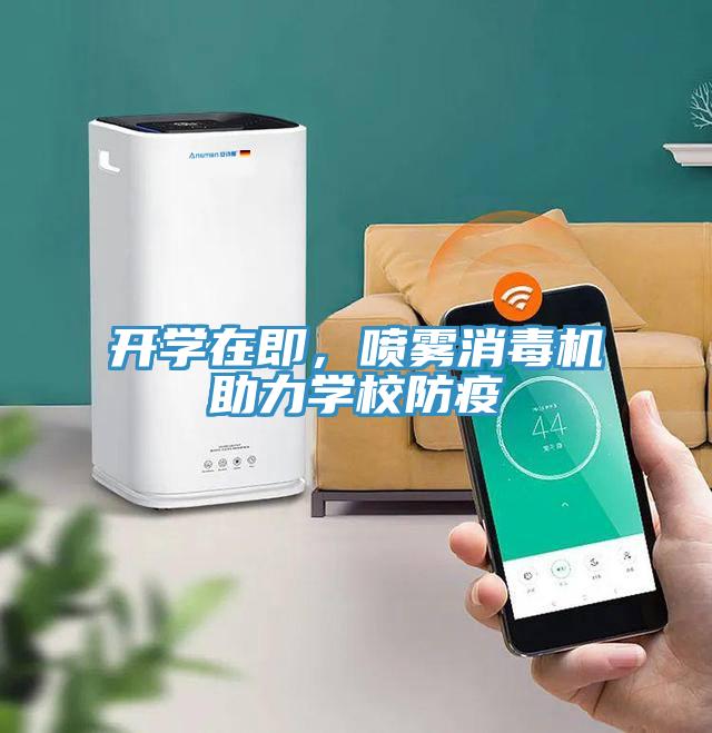 开学在即，喷雾消毒机助力学校防疫