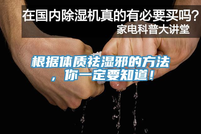 根据体质祛湿邪的方法，你一定要知道！