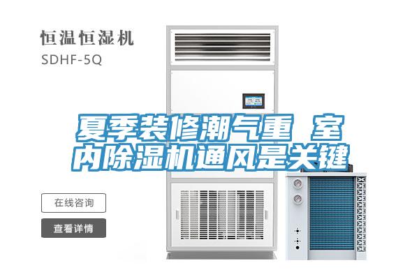 夏季装修潮气重 室内小黄片直播视频通风是关键