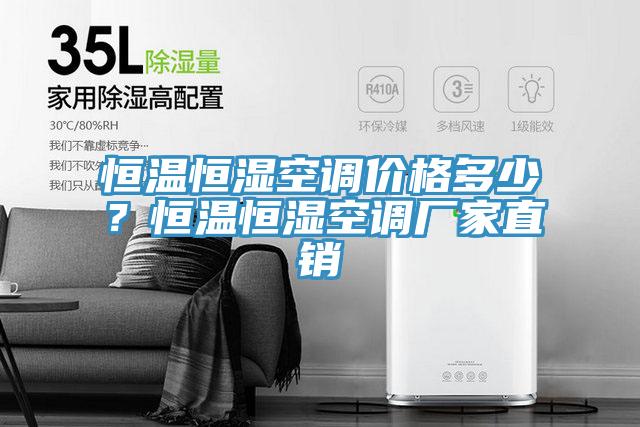 恒温恒湿空调价格多少？恒温恒湿空调厂家直销