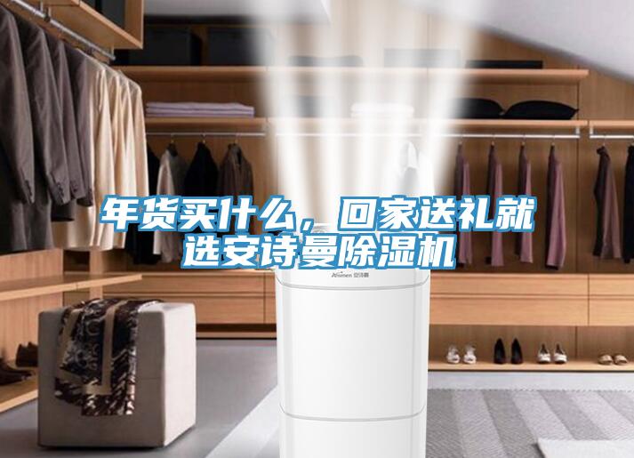 年货买什么，回家送礼就选午夜小黄片APP小黄片直播视频