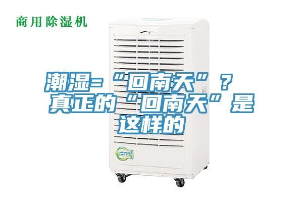 潮湿=“回南天”？ 真正的“回南天”是这样的