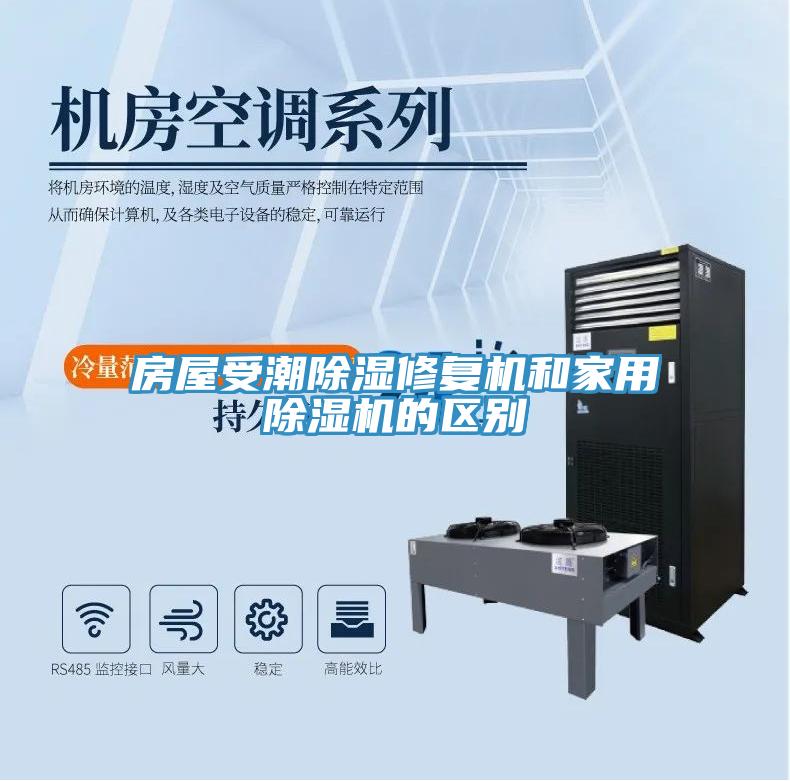 房屋受潮除湿修复机和家用小黄片直播视频的区别