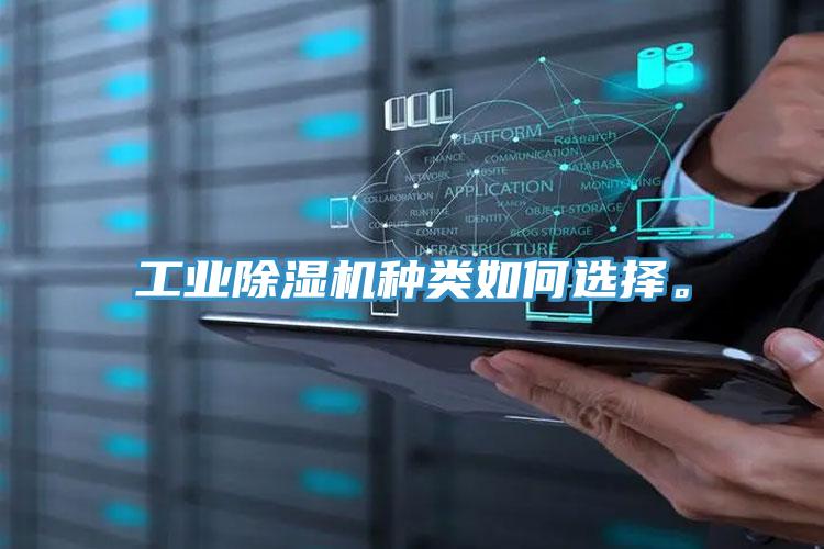 工业小黄片直播视频种类如何选择。