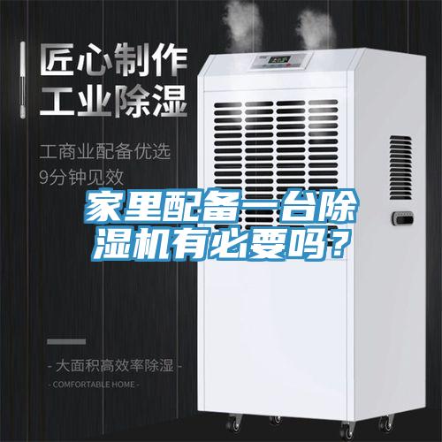 家里配备一台小黄片直播视频有必要吗？