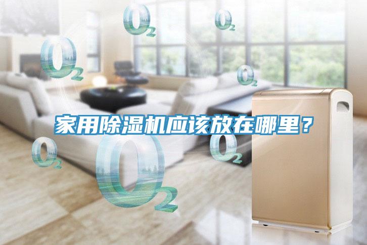 家用小黄片直播视频应该放在哪里？