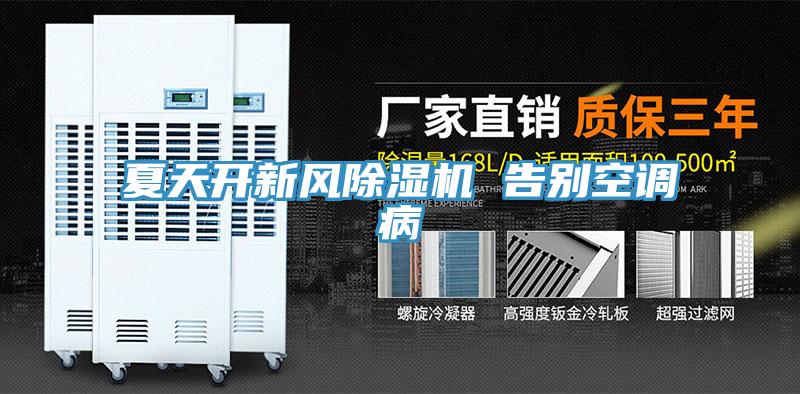 夏天开新风小黄片直播视频 告别空调病