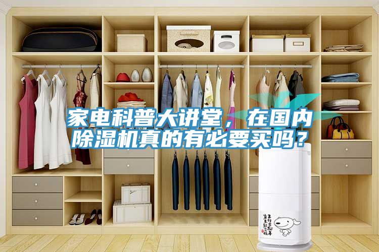家电科普大讲堂，在国内小黄片直播视频真的有必要买吗？