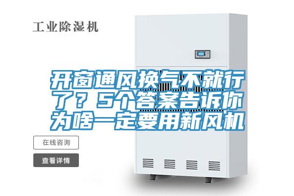 开窗通风换气不就行了？5个答案告诉你为啥一定要用新风机