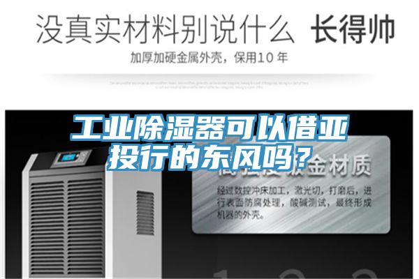 工业除湿器可以借亚投行的东风吗？