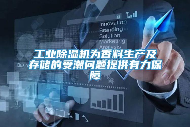 工业小黄片直播视频为香料生产及存储的受潮问题提供有力保障