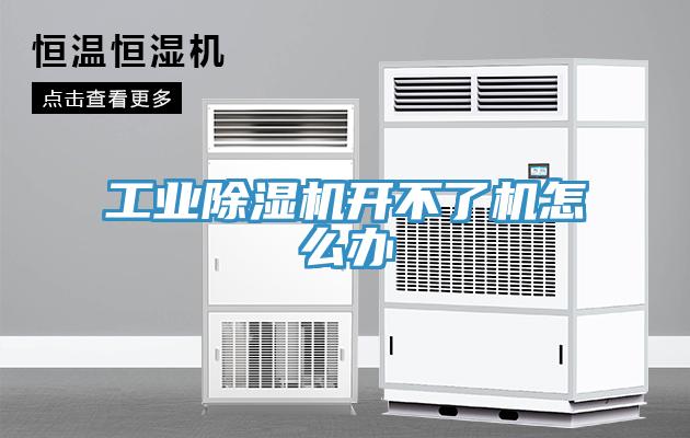 工业小黄片直播视频开不了机怎么办