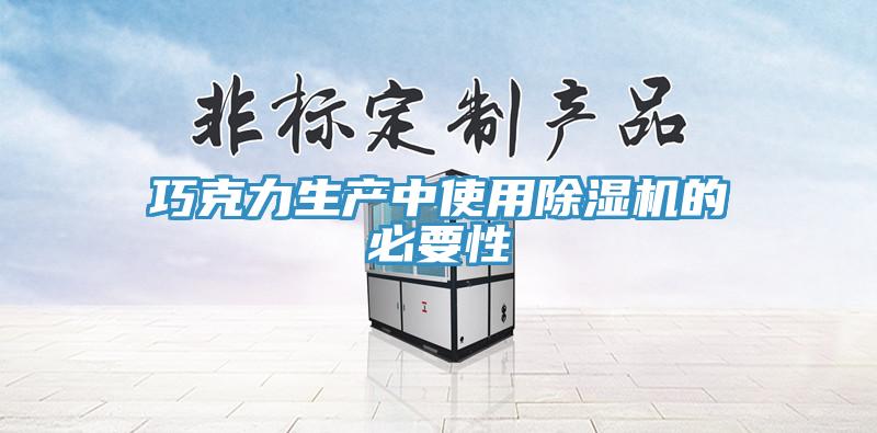 巧克力生产中使用小黄片直播视频的必要性