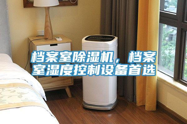 档案室小黄片直播视频，档案室湿度控制设备首选