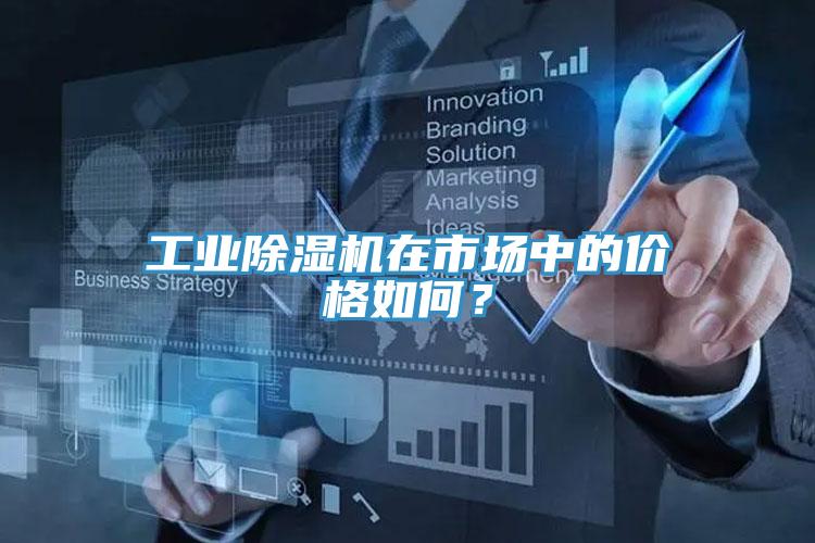 工业小黄片直播视频在市场中的价格如何？