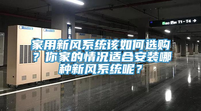 家用新风系统该如何选购？你家的情况适合安装哪种新风系统呢？