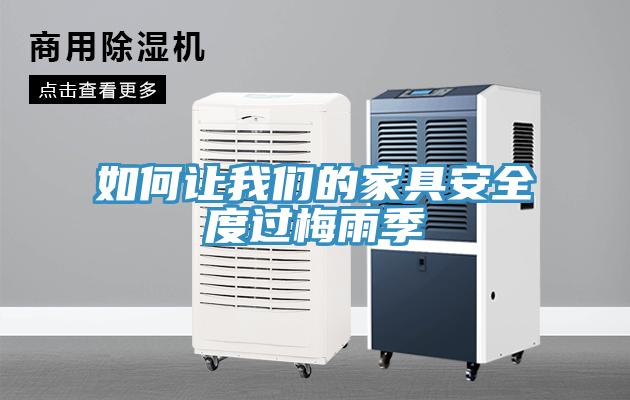 如何让午夜小黄片APP的家具安全度过梅雨季