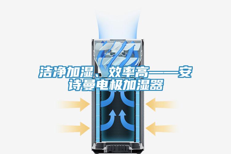 洁净加湿、效率高——午夜小黄片APP电极加湿器