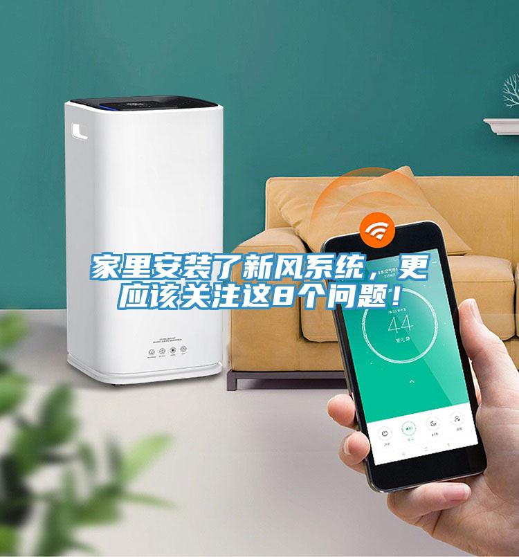 家里安装了新风系统，更应该关注这8个问题！
