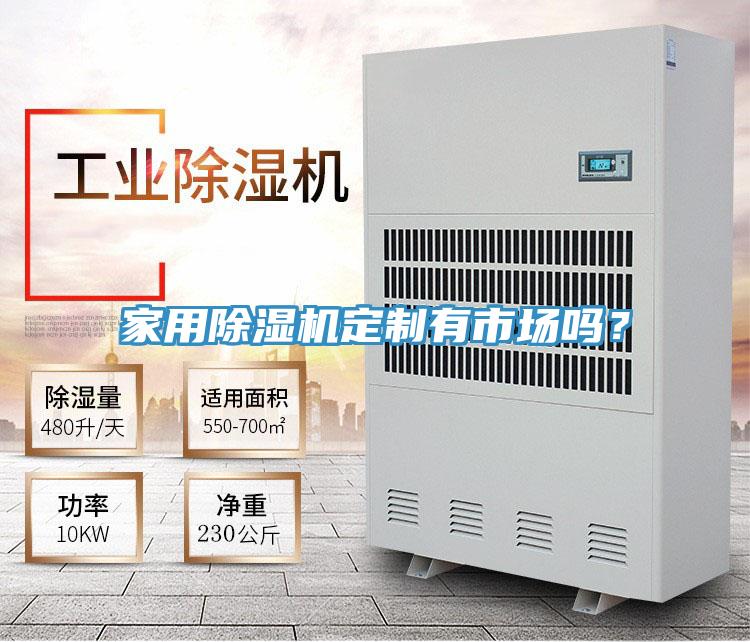 家用小黄片直播视频定制有市场吗？