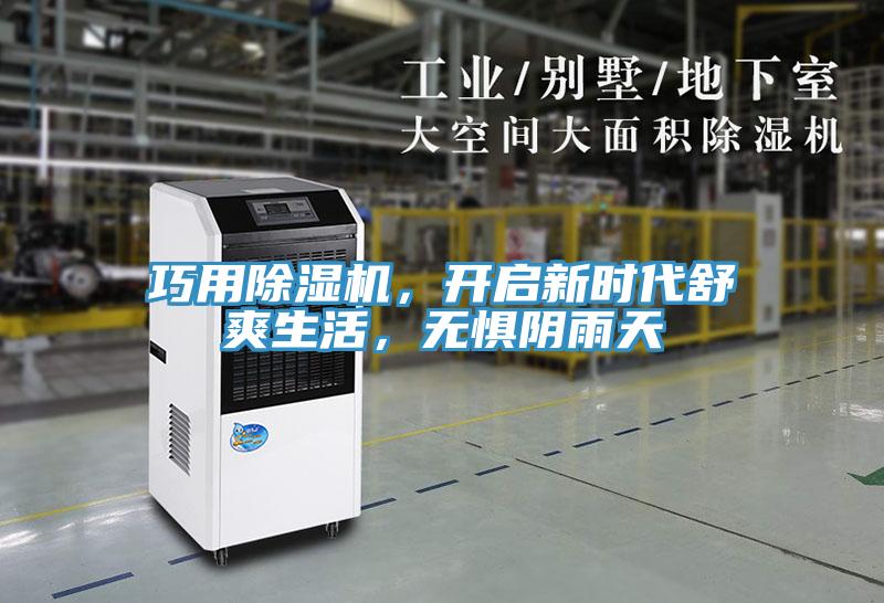 巧用小黄片直播视频，开启新时代舒爽生活，无惧阴雨天