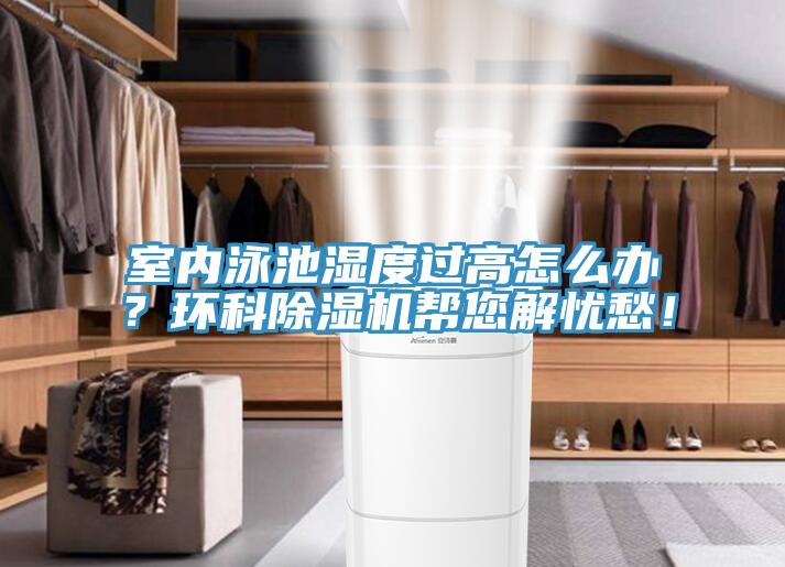 室内泳池湿度过高怎么办？环科小黄片直播视频帮您解忧愁！