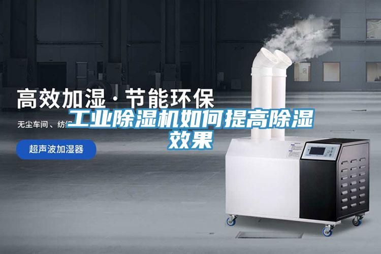 工业小黄片直播视频如何提高除湿效果