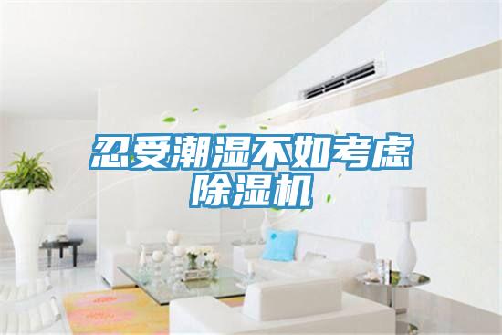 忍受潮湿不如考虑小黄片直播视频