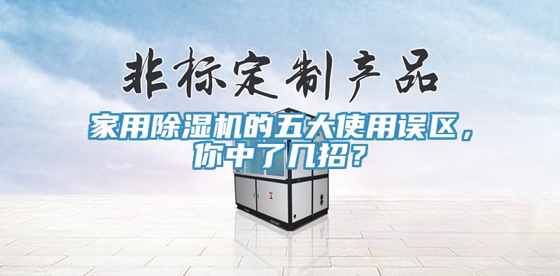 家用小黄片直播视频的五大使用误区，你中了几招？