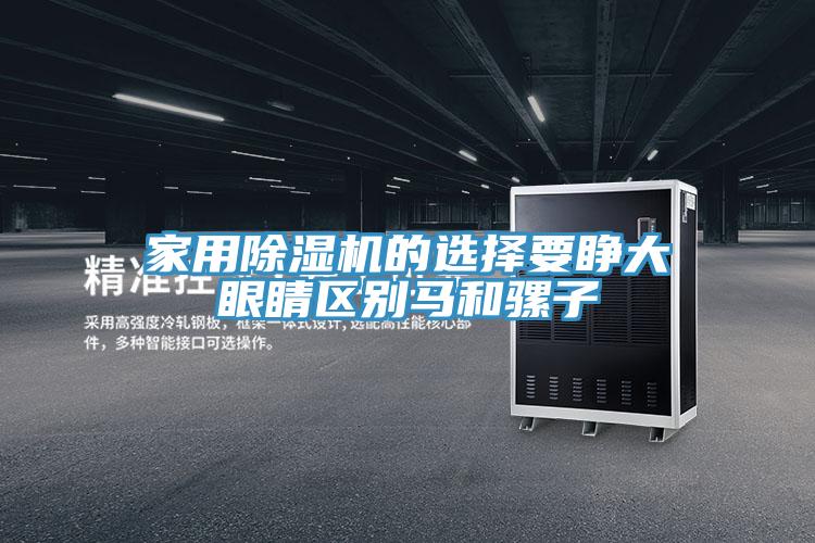 家用小黄片直播视频的选择要睁大眼睛区别马和骡子