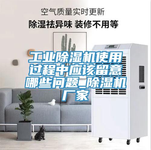 工业小黄片直播视频使用过程中应该留意哪些问题_小黄片直播视频厂家