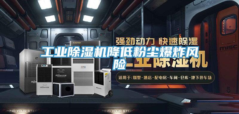 工业小黄片直播视频降低粉尘爆炸风险