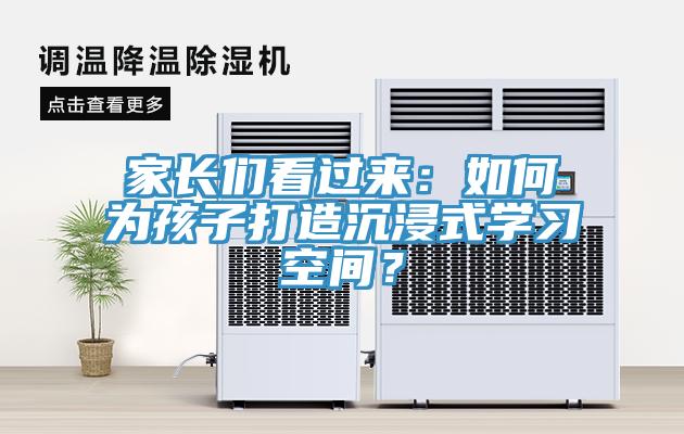 家长们看过来：如何为孩子打造沉浸式学习空间？
