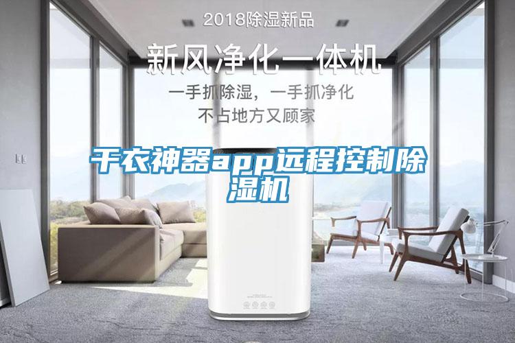 干衣神器app远程控制小黄片直播视频