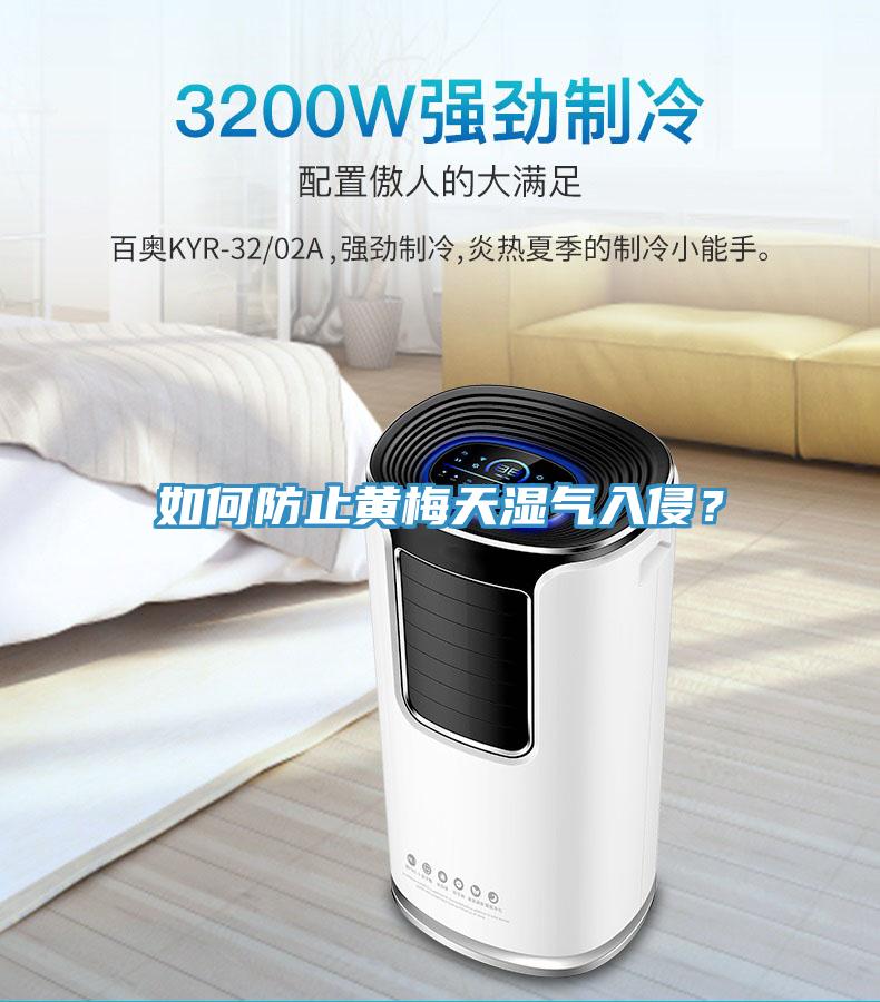 如何防止黄梅天湿气入侵？