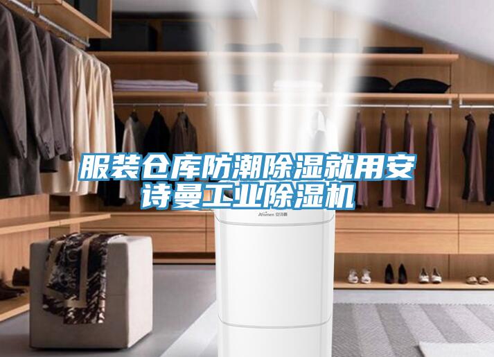 服装仓库防潮除湿就用午夜小黄片APP工业小黄片直播视频