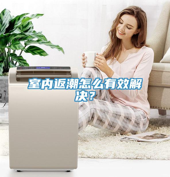 室内返潮怎么有效解决？