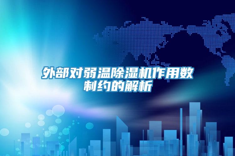 外部对弱温小黄片直播视频作用数制约的解析