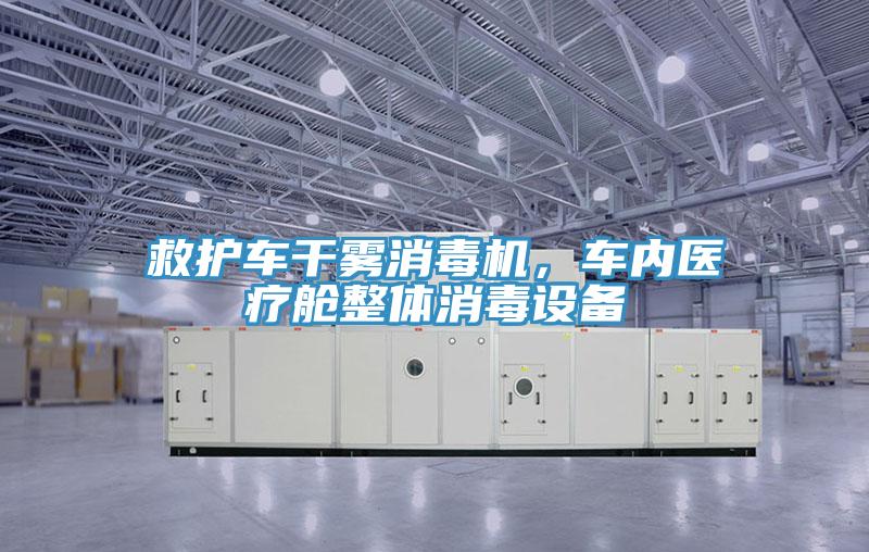 救护车干雾消毒机，车内医疗舱整体消毒设备