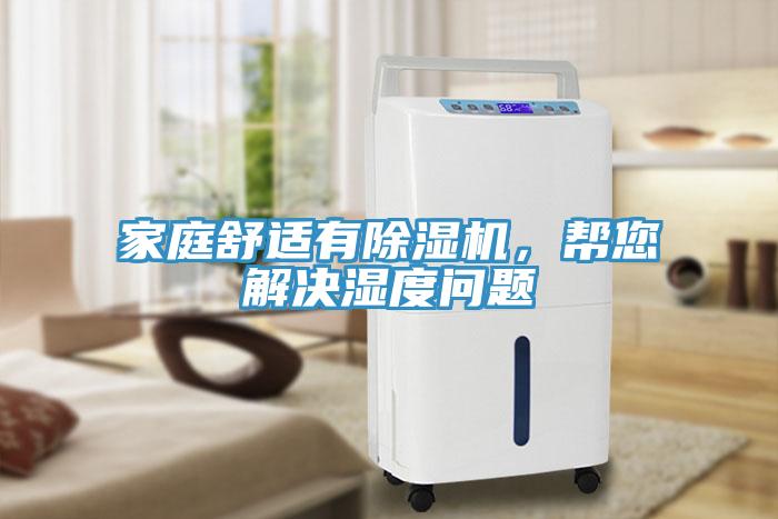 家庭舒适有小黄片直播视频，帮您解决湿度问题
