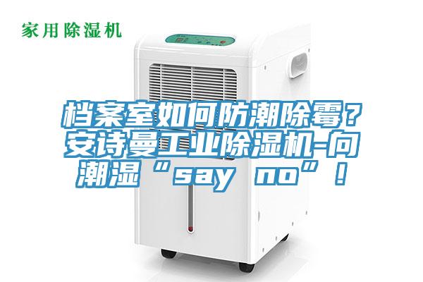 档案室如何防潮除霉？午夜小黄片APP工业小黄片直播视频-向潮湿“say no”！