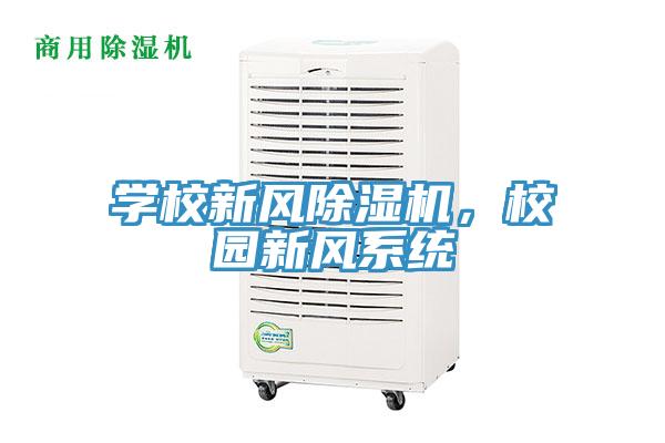 学校新风小黄片直播视频，校园新风系统