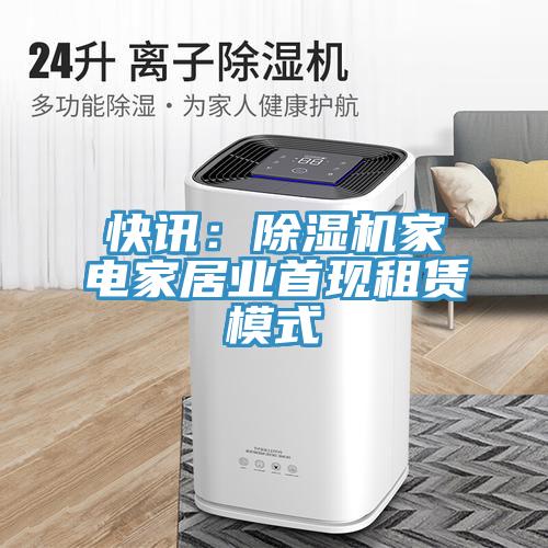 快讯：小黄片直播视频家电家居业首现租赁模式